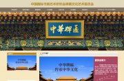 中国国际书画艺术研究会牌匾文化艺术委员会与我司签订网站制作协议