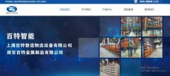 上海百特智造物流设备有限公司与我司签订网站定制协议
