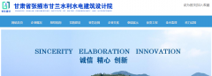 甘肃省张掖市甘兰水利水电建筑设计院与海洋网络达成网站建设协议