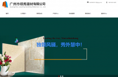 广州市领秀建材有限公司与海洋网络达成网站建设协议