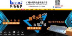 广州市科马电子有限公司与我司签订我网站建设协议