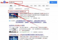 山西世纪亚明照明工程有限公司跟本公司签订搜索引擎优化项目