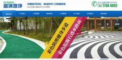 沙洋县富清*坪固化工程有限公司建网站新一代自助建站、智能建站系统