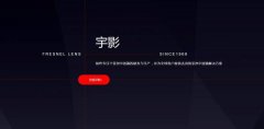 山东宇*光学仪器有限公司建网站平面设计案例作品