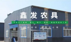 滦南县鑫*农具有限责任公司网站建设基本流程