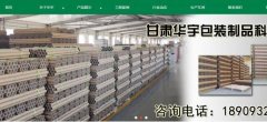 甘肃华*包装制品科技有限公司网站建设有创意的主题设计