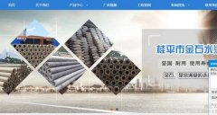 广西桂平市金*水泥制品有限公司网站建设营销型案例作品