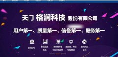 天门格*科技股份有限公司网页制作新一代自助建站、智能建站系统