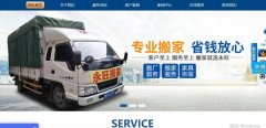 邵阳市永*搬家服务有限公司企业网站建设有创意的主题设计