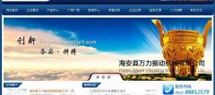 海安县万*振动机械有限公司网站建设新一代自助建站、智能建站系统