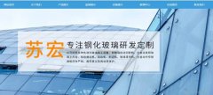 江苏省宿迁市泗洪县苏*玻璃制品有限公司网站建设基本流程