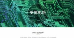 铜陵安*电路板有限公司做网站可视化建站作品欣赏