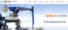 台州恒*重工机械有限公司网站建设新一代自助建站、智能建站系统