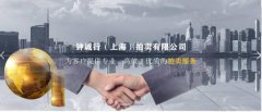 钟诚行（上海）拍卖有限公司与我司签订网站定制协议