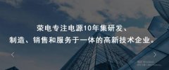 深圳市荣电创新技术有限公司与我司签订网站建设协议