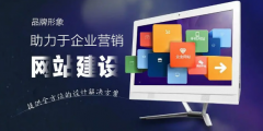 企业网站:精准传递操作信息的艺术作品