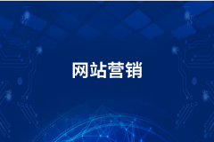 网站合理的信息交互方式