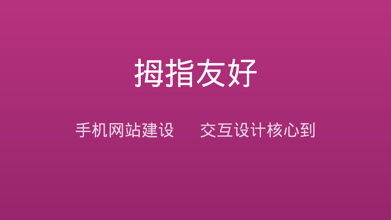 手机网站建设